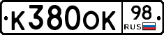 К380ОК98 - 