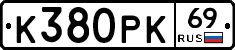 К380РК69 - 