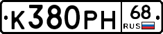 К380РН68 - 
