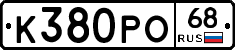 К380РО68 - 