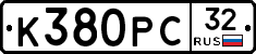 К380РС32 - 