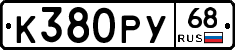 К380РУ68 - 