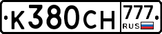К380СН777 - 