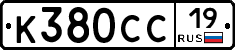 К380СС19 - 