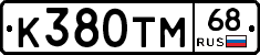 К380ТМ68 - 