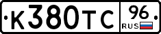 К380ТС96 - 