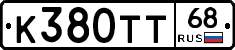 К380ТТ68 - 