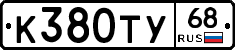 К380ТУ68 - 