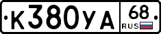 К380УА68 - 