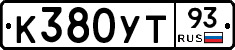 К380УТ93 - 