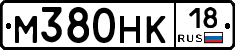 М380НК18 - 