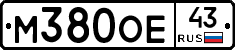 М380ОЕ43 - 