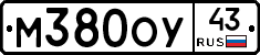 М380ОУ43 - 
