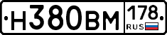Н380ВМ178 - 