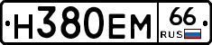 Н380ЕМ66 - 
