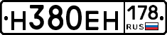 Н380ЕН178 - 