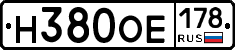 Н380ОЕ178 - 