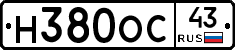 Н380ОС43 - 