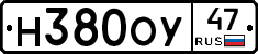 Н380ОУ47 - 