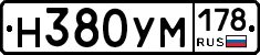Н380УМ178 - 