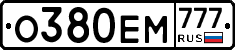 О380ЕМ777 - 