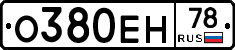 О380ЕН78 - 
