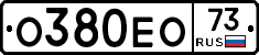 О380ЕО73 - 