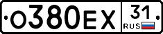 О380ЕХ31 - 