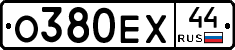 О380ЕХ44 - 