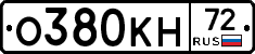 О380КН72 - 