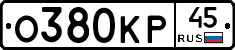 О380КР45 - 
