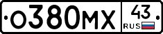 О380МХ43 - 