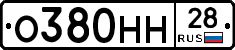 О380НН28 - 