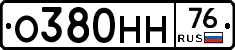 О380НН76 - 