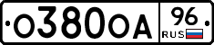 О380ОА96 - 