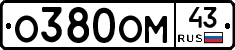 О380ОМ43 - 