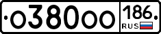 О380ОО186 - 