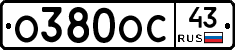 О380ОС43 - 
