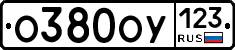 О380ОУ123 - 