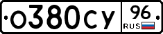 О380СУ96 - 