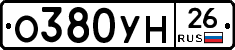 О380УН26 - 