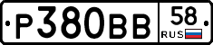 Р380ВВ58 - 