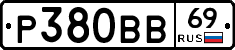 Р380ВВ69 - 