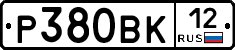 Р380ВК12 - 