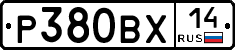Р380ВХ14 - 