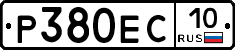 Р380ЕС10 - 