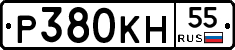 Р380КН55 - 