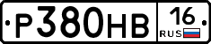 Р380НВ16 - 