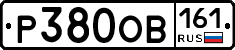 Р380ОВ161 - 