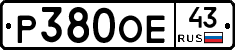 Р380ОЕ43 - 